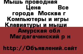 Мышь проводная Logitech B110 › Цена ­ 50 - Все города, Москва г. Компьютеры и игры » Клавиатуры и мыши   . Амурская обл.,Магдагачинский р-н